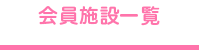 会員施設一覧