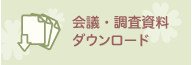 会議・調査資料ダウンロード
