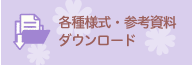 各種様式・参考資料ダウンロード