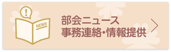 部会ニュース・情報提供