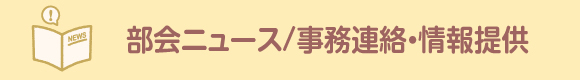 部会ニュース/情報提供