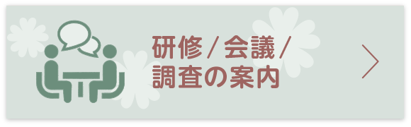 研修／会議／調査