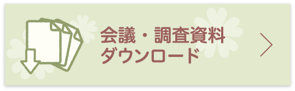 会議・調査資料ダウンロード