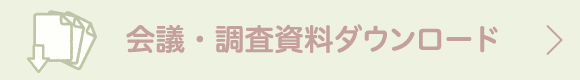 会議・調査資料ダウンロード