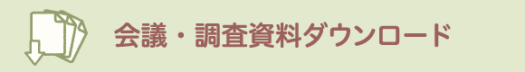 会議・調査資料ダウンロード