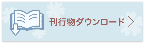 刊行物ダウンロード