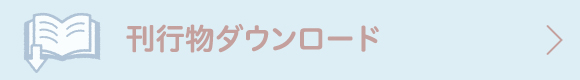 刊行物ダウンロード