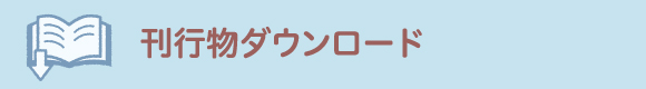 刊行物ダウンロード