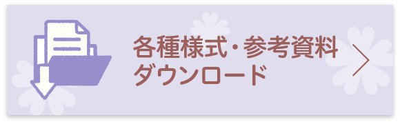 各種様式・参考資料ダウンロード