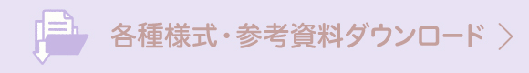 各種様式・参考資料ダウンロード