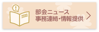 部会ニュース・情報提供