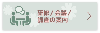 研修／会議／調査