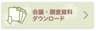 会議・調査資料ダウンロード