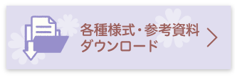 各種様式・参考資料ダウンロード