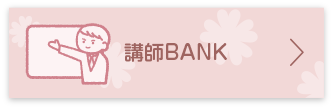 講師BANK