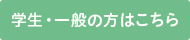 学生・一般の方はこちら