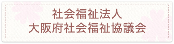 社会福祉法人大阪府社会福祉協議会