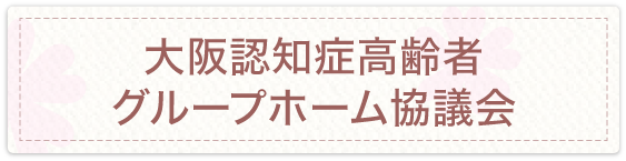 大阪認知症高齢者グループホーム協議会