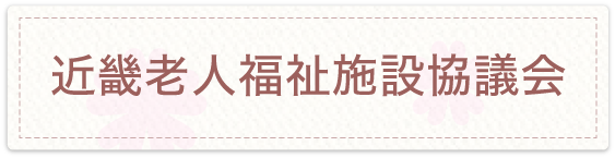 近畿老人福祉施設協議会