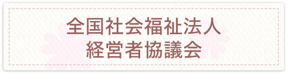 全国社会福祉法人経営者協議会