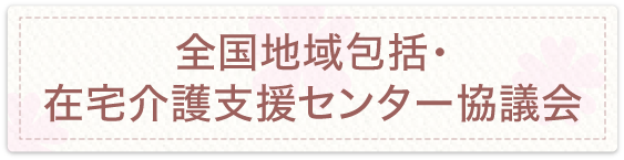 全国地域包括・在宅介護支援センター協議会