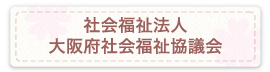 社会福祉法人大阪府社会福祉協議会