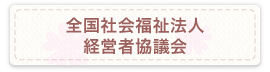 全国社会福祉法人経営者協議会