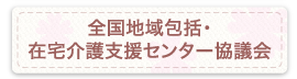 全国地域包括・在宅介護支援センター協議会