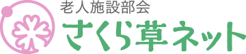 老人施設部会 さくら草ネット