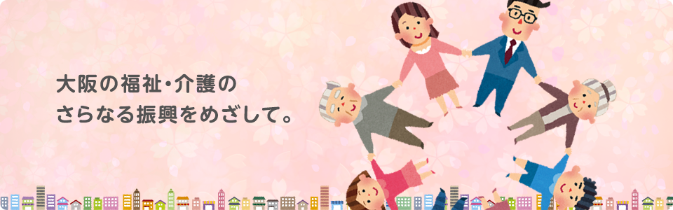 私たちは「幸せ」「安心」「ふれあい」ある、福祉のまちづくりを地域と共に育んでいきたいと思います。