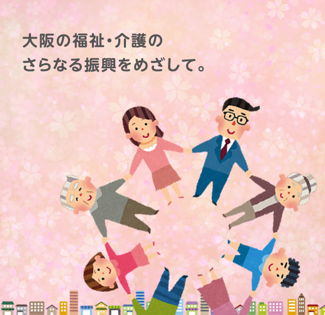 私たちは「幸せ」「安心」「ふれあい」ある、福祉のまちづくりを地域と共に育んでいきたいと思います。