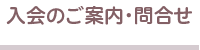 入会のご案内・問合せ