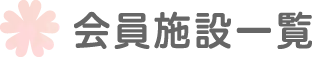 会員施設一覧