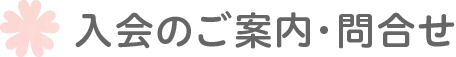 入会のご案内・問合せ