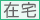 在宅サービス事業所